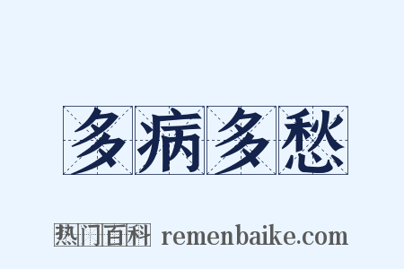 多病多愁是什么意思的图片
